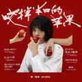 Liao Juntao 廖俊涛 - 《咬掉半口的苹果》 EP [CD]