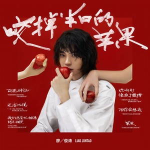 Liao Juntao 廖俊涛 - 《咬掉半口的苹果》 EP [CD]