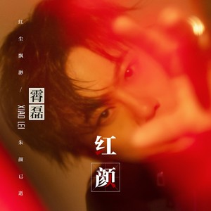 Sun Xiaolei 孙霄磊 - 《红颜》 [CD]