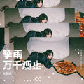 Li Yu 李雨 - 《万千观止》 [CD]