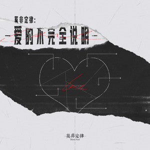 Mo Feidinglv 莫非定律 - 《爱的不完全说明》 [CD]