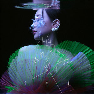 Wang Xiaomin 汪小敏 - 《怕水的鱼》 [CD]