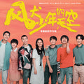 《风犬少年的天空》 OST [2CD]