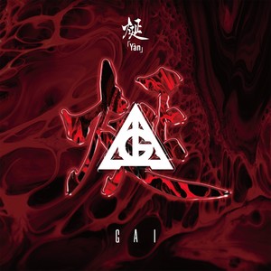 GAI - 《烻》 [CD]