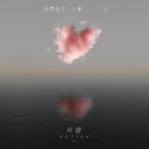 He Jian 何健 - 《用尽此生一半的心》 [CD]