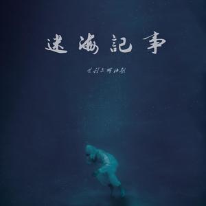 Wei Liyusuijihua 唯利玉碎计划 - 《迷海记事》 [CD]