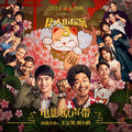 《唐人街探案3》 OST [LP]