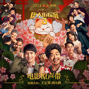 《唐人街探案3》 OST [LP]