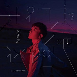 Zhao Dengkai 赵登凯 - 《我们一起逃跑吧》 [CD]