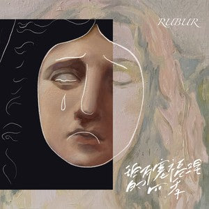Rubur 乐队 - 《珀耳塞福涅的四季》 [LP]