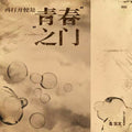 Jin Zhiwen 金志文 - 《再打开便是青春之门》 [LP]