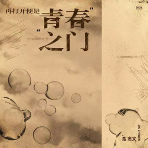 Jin Zhiwen 金志文 - 《再打开便是青春之门》 [LP]