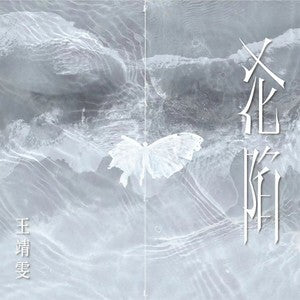 Wang Jingwen 王靖雯 - 《沦陷》 [CD]