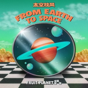 Shui Guoxingqiu 水果星球 - 《From Earth to Space 太空放风》 [CD]