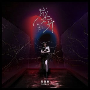 Wu Mochou 吴莫愁 - 《盛开》 [CD]