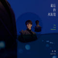 Qiu De 裘德 - 《最后的水族馆》简装 [CD]
