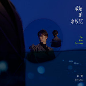 Qiu De 裘德 - 《最后的水族馆》简装 [CD]