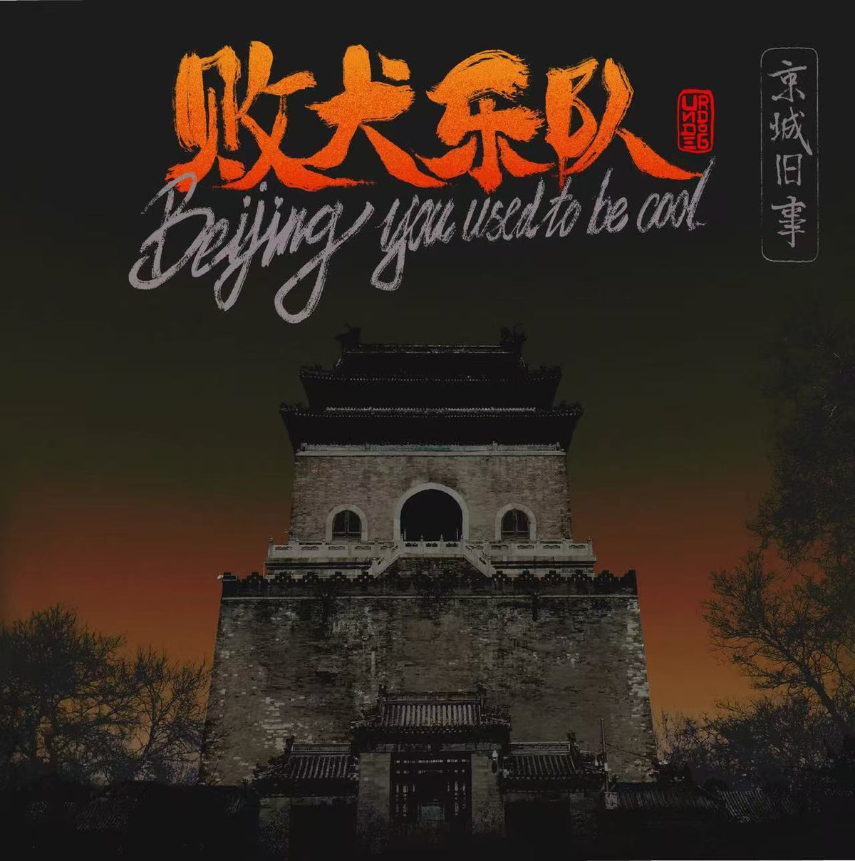 Bai Quanyuedui 败犬乐队 - 《京城旧事》7寸透明金 [LP]