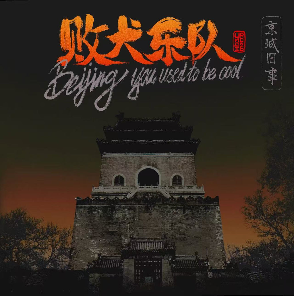 Bai Quanyuedui 败犬乐队 - 《京城旧事》7寸透明金 [LP]
