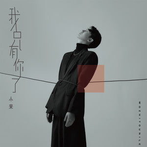 Xiao Lai 小来 - 《我只有你了》 [CD]