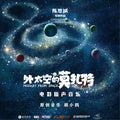 Wai Taikongdemozhate 外太空的莫扎特 - 《外太空的莫扎特》 [LP]