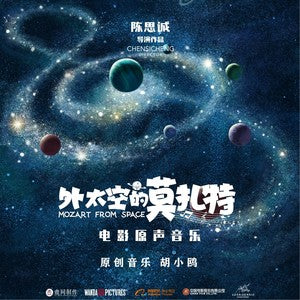 Wai Taikongdemozhate 外太空的莫扎特 - 《外太空的莫扎特》 [LP]