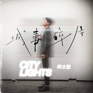 Shang Shida 尚士达 - 《城事碎片City Lights》 [CD]
