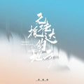Wei Laisiyuedui 未来寺乐队 - 《无法抵达的地方》 [CD]