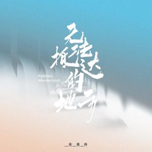 Wei Laisiyuedui 未来寺乐队 - 《无法抵达的地方》 [CD]