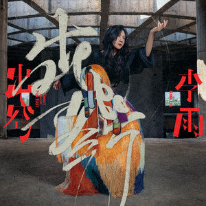 Li Yu 李雨 - 《出窍》 [CD]