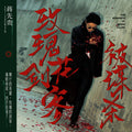 Jiang Xiangui 蒋先贵 - 《玫瑰花剑客被谋杀》 [CD]