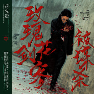 Jiang Xiangui 蒋先贵 - 《玫瑰花剑客被谋杀》 [CD]
