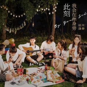 Ku Mufengchun 枯木逢春 - 《此刻我会在你身旁》 [CD]