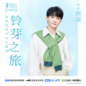 Ling Yazhilv 铃芽之旅 - 《铃芽之旅》原声专辑 [CD]