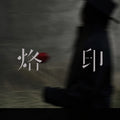 Lambert - 《烙印》 [CD]