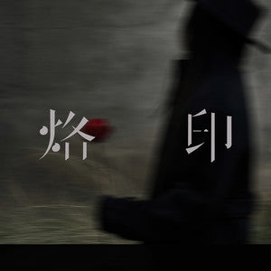 Lambert - 《烙印》 [CD]