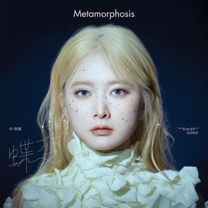 Gou Xueying 勾雪莹 - 《蝶变》 [CD]