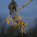 Wang Rui 汪睿 - 《我太偏执，但我喜欢》辑 [CD]