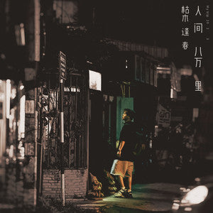 Ku Mufengchun 枯木逢春 - 《人间八万里》 [CD]