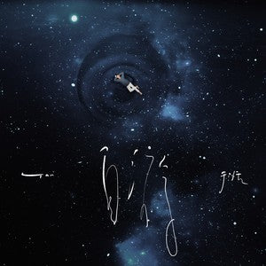 Yu Tian 于湉 - 《自游》 [CD]