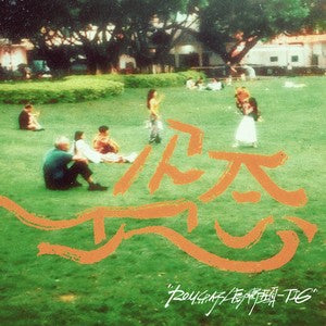 Silly Brat 傻子与白痴 - 《姿态》实体 [CD]