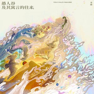 Li Yu 李雨 - 《愚人谷及其寓言的往来》 [CD]