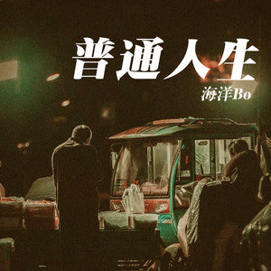 bo 海洋 - 《普通人生》 [CD]