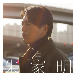 Zhu Jiaming 朱家明 - 《朱家明》 [CD]