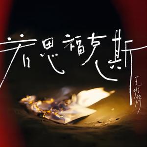 Wang Weiyi 王唯旖 - 《若思福克斯》 [CD]