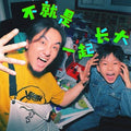 Ma Haorui 马颢睿 & Ma Jun 马俊 - 《不就是一起长大》 [CD]