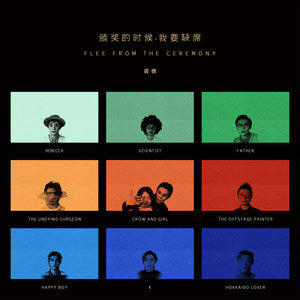 Qiu De 裘德 - 《颁奖的时候我要缺席》经典原版黑胶 [LP]