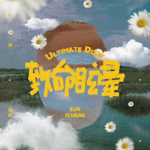 Sun Yihang 孙亦航 - 《致命眩晕》 [CD]