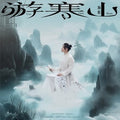 Hai Lun 海伦 - 《游寒山》 [CD]