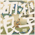 RANZER - 《湖湘浪子》简装 [CD]